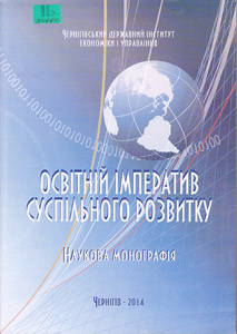 Освітній імператив суспільного розвитку